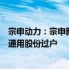 宗申动力：宗申新智造已完成第一笔重整投资款对应的隆鑫通用股份过户