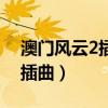 澳门风云2插曲刘嘉玲掉下飞机（澳门风云2插曲）