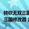 骑砍无双三国修改代码大全（骑马与砍杀无双三国修改器）