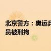 北京警方：奥运乒乓球女单决赛后 一网民诋毁运动员和教练员被刑拘