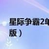 星际争霸2单机版怎么进入（星际争霸2单机版）