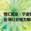 博汇纸业：宁波管箱将持有的股份2.67亿股转让给金嘉源纸业 转让价格为每股4.05元