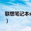 联想笔记本s435报价（联想笔记本s405报价）