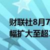 财联社8月7日电，富时中国A50指数期货涨幅扩大至超1%。