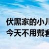 伏黑家的小儿子今天也在打网球笔趣阁（儿子今天不用戴套）