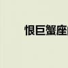 恨巨蟹座的人有多少（我恨巨蟹座）
