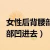 女性后背腰部凹进去的康复训练（女性后背腰部凹进去）