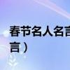 春节名人名言名句经典摘抄大全（春节名人名言）