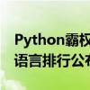 Python霸权地位无可争议！TIOBE 8月编程语言排行公布