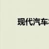 现代汽车将在美国召回约5万辆汽车