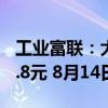 工业富联：大手笔分红115.2亿 每10股派现5.8元 8月14日股权登记