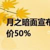 月之暗面宣布：上下文缓存Cache存储费用降价50%