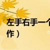 左手右手一个慢动作儿歌（左手右手一个慢动作）