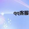 qq客服电话系统（qq客服系统）