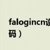 falogincn设置密码网址（falogincn设置密码）