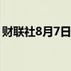 财联社8月7日电，日经225指数开盘跌1.6%。