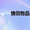 情侣物品批发厂家直批（情侣物品）