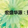 宏盛华源：预中标8.98亿元南方电网项目