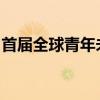 首届全球青年未来财商领袖研习活动在港开幕