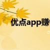 优点app赚钱是真的吗（优点赚靠谱吗）