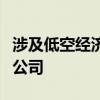 涉及低空经济！工信部副部长调研这家科创板公司