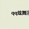 qq炫舞浮云多少钱（qq炫舞浮云）