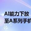 AI能力下放！三星计划将Galaxy AI功能扩展至A系列手机