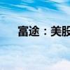 富途：美股夜盘恢复部分股票代码交易