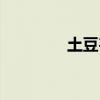 土豆韦伯臂展（土豆韦伯）