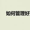 如何管理好班级早读（如何管理好班级）