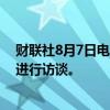 财联社8月7日电，特朗普表示，他将于周一与埃隆·马斯克进行访谈。