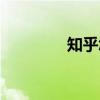 知乎怎么提问（怎么提问）