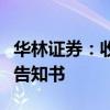 华林证券：收到西藏证监局行政监管措施事先告知书