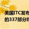 美国ITC发布对智能穿戴设备、系统及其组件的337部分终裁