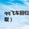 qq飞车回归奖励是几天（qq飞车回归礼包领取）