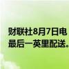 财联社8月7日电，亚马逊日本公司将再投资250亿日元用于最后一英里配送。