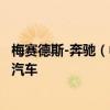 梅赛德斯-奔驰（中国）汽车销售有限公司召回部分进口A级汽车