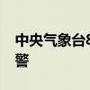 中央气象台8月7日06时继续发布高温橙色预警