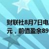 财联社8月7日电，韩国6月未季调经常帐盈余122.592亿美元，前值盈余89.225亿美元。