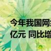 今年我国网络零售百强企业网络销售1.91万亿元 同比增长2.7%