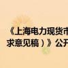 《上海电力现货市场实施细则（结算试运行2024年修订版征求意见稿）》公开征求意见
