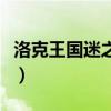 洛克王国迷之岛有什么（洛克王国迷之岛答案）