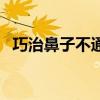 巧治鼻子不通气（鼻子不通气小窍门偏方）