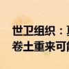 世卫组织：夏季新冠病毒感染率激增 不排除卷土重来可能性