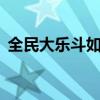 全民大乐斗如来神掌（q宠大乐斗如来神掌）
