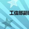 工信部副部长辛国斌到中国通号调研