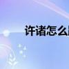 许诸怎么跟的曹操（许诸怎么死的）
