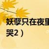 妖孽只在夜里哭小说讲的什么（妖孽只在夜里哭2）