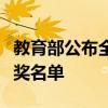教育部公布全国第七届大学生艺术展演活动获奖名单