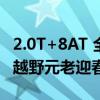 2.0T+8AT 全新一代212上市定档：国产硬派越野元老迎春天